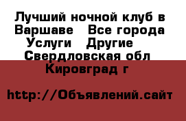 Лучший ночной клуб в Варшаве - Все города Услуги » Другие   . Свердловская обл.,Кировград г.